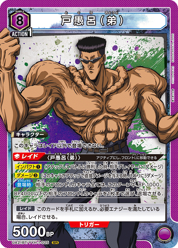戸愚呂（弟）（UA21BT/YYH-1-025）［SR］