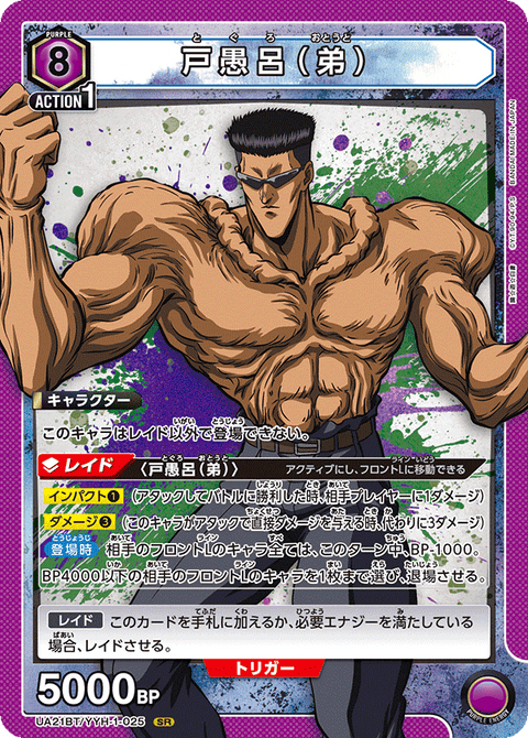 戸愚呂（弟）（UA21BT/YYH-1-025）［SR］