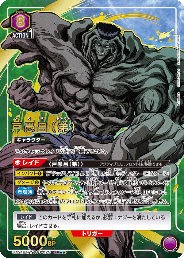 戸愚呂（弟）（UA21BT/YYH-1-025）［SR★★ / パラレル］
