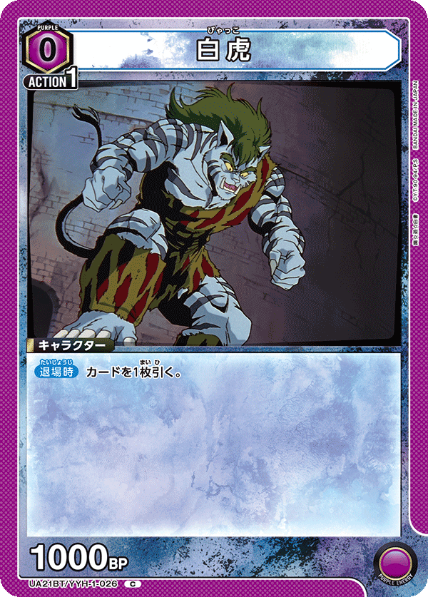 白虎（UA21BT/YYH-1-026）［C］