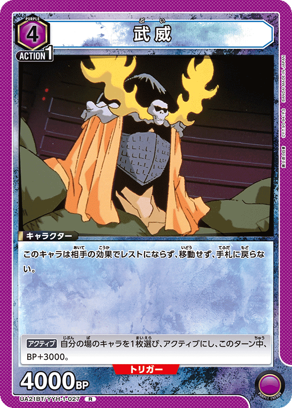武威（UA21BT/YYH-1-027）［R］