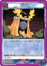武威（UA21BT/YYH-1-027）［R］