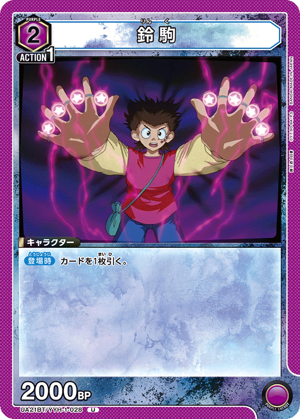 鈴駒（UA21BT/YYH-1-028）［U］