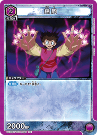 鈴駒（UA21BT/YYH-1-028）［U］