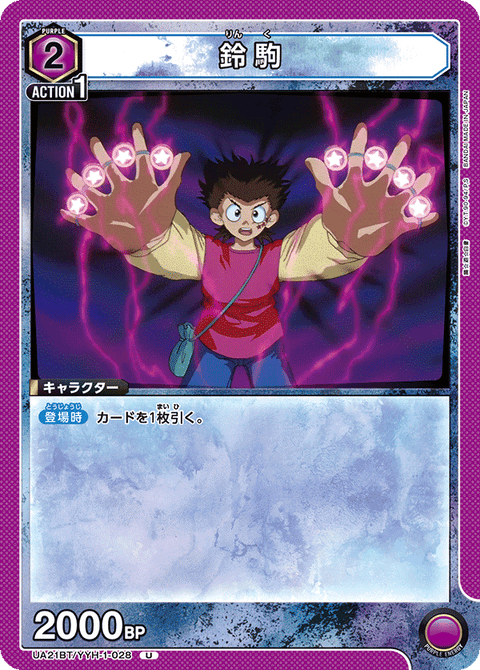 鈴駒（UA21BT/YYH-1-028）［U］