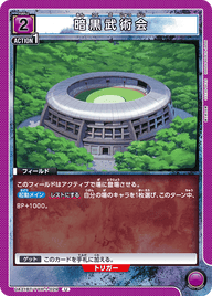 暗黒武術会（UA21BT/YYH-1-029）［U］