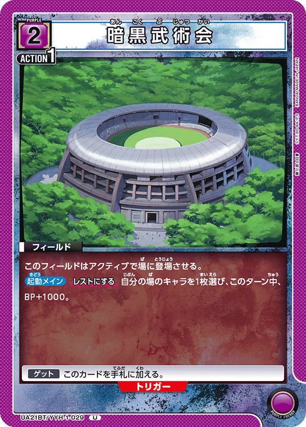 暗黒武術会（UA21BT/YYH-1-029）［U］