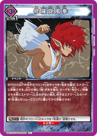 修羅旋風拳（UA21BT/YYH-1-030）［U］