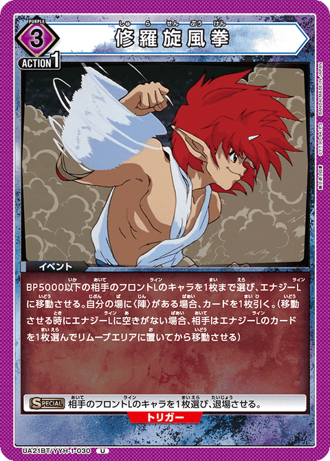 修羅旋風拳（UA21BT/YYH-1-030）［U］
