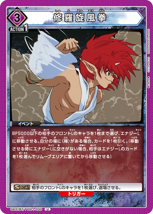 修羅旋風拳（UA21BT/YYH-1-030）［U］