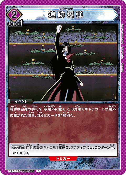 追跡爆弾（UA21BT/YYH-1-031）［C］