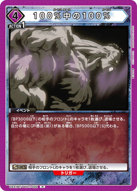 100%中の100%（UA21BT/YYH-1-032）［R］