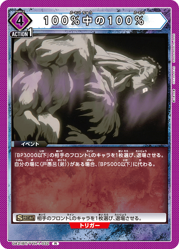 100%中の100%（UA21BT/YYH-1-032）［R］