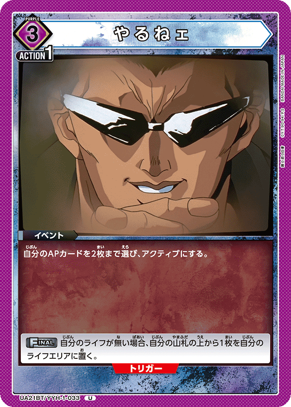 やるねェ（UA21BT/YYH-1-033）［U］