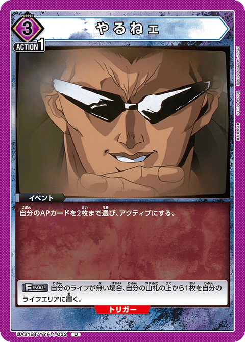やるねェ（UA21BT/YYH-1-033）［U］