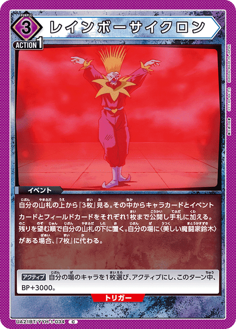 レインボーサイクロン（UA21BT/YYH-1-034）［C］