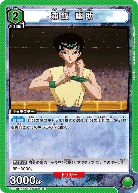 浦飯 幽助（UA21BT/YYH-1-036）［U］