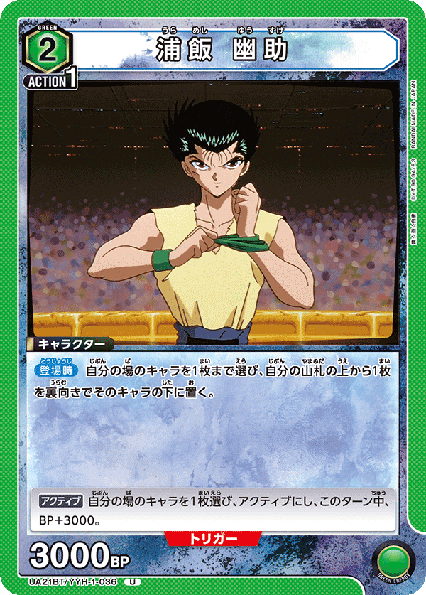 浦飯 幽助（UA21BT/YYH-1-036）［U］