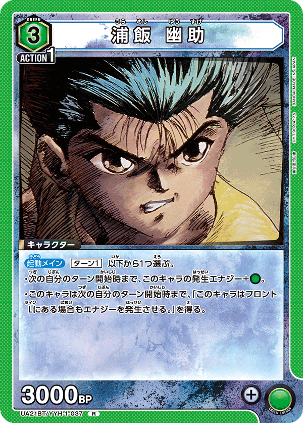 浦飯 幽助（UA21BT/YYH-1-037）［R］