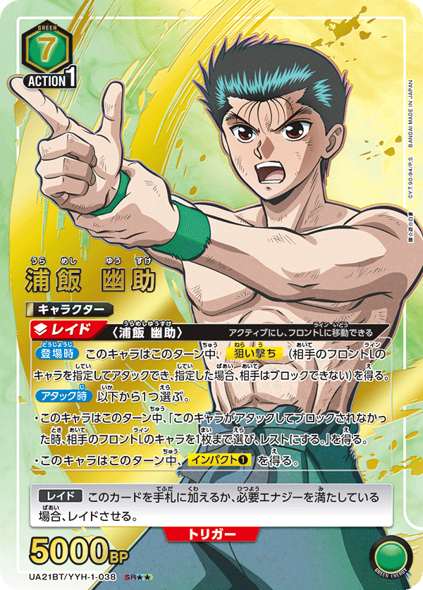 浦飯 幽助（UA21BT/YYH-1-038）［SR★★ / パラレル］