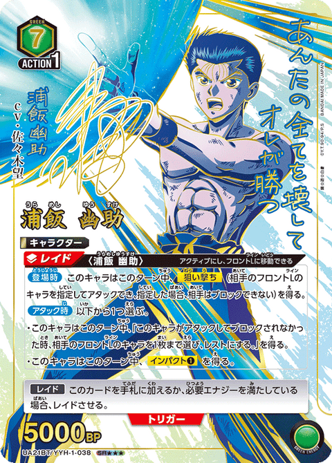 浦飯 幽助（UA21BT/YYH-1-038）［SR★★★ / パラレル］