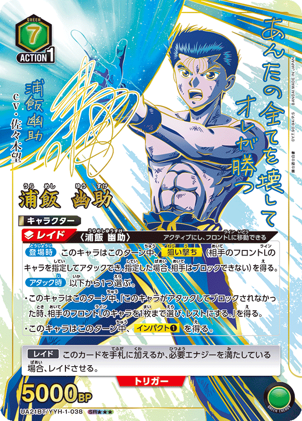 浦飯 幽助（UA21BT/YYH-1-038）［SR★★★ / パラレル］