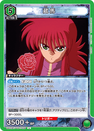 蔵馬（UA21BT/YYH-1-039）［U］