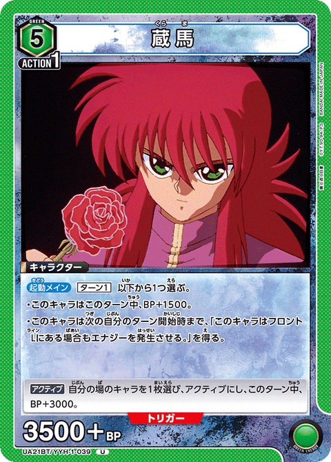 蔵馬（UA21BT/YYH-1-039）［U］