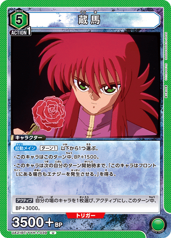 蔵馬（UA21BT/YYH-1-039）［U］