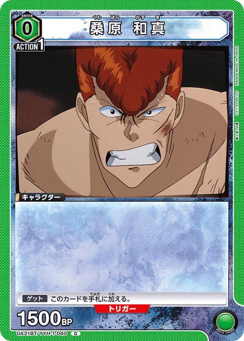 桑原 和真（UA21BT/YYH-1-040）［C］