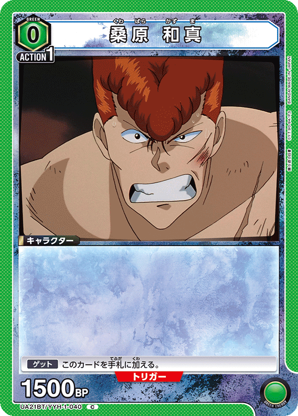 桑原 和真（UA21BT/YYH-1-040）［C］