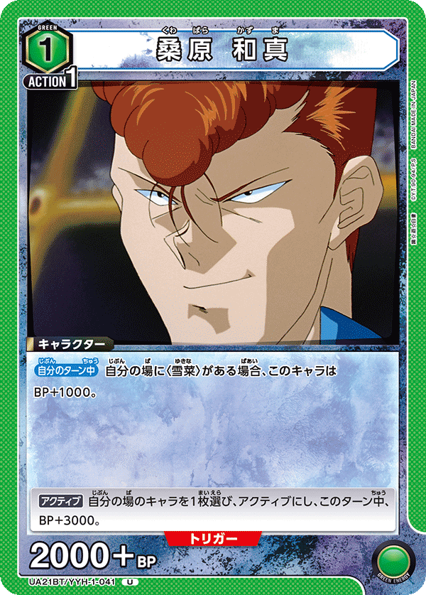 桑原 和真（UA21BT/YYH-1-041）［U］