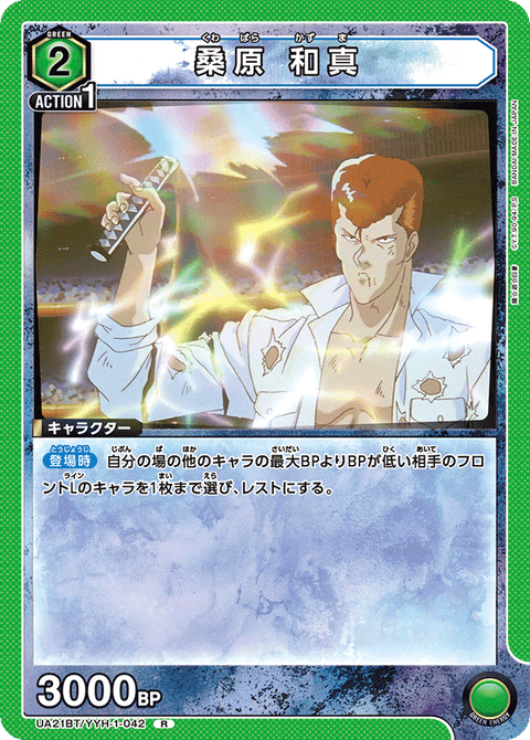 桑原 和真（UA21BT/YYH-1-042）［R］