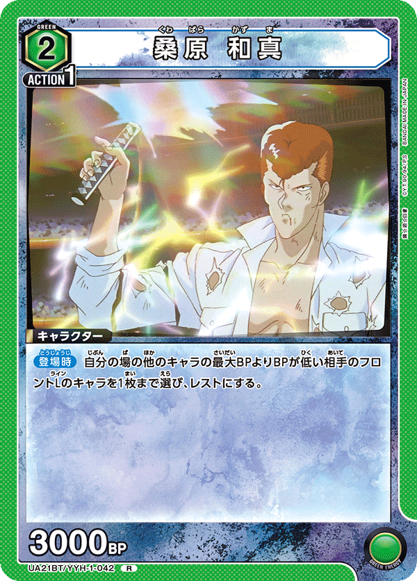桑原 和真（UA21BT/YYH-1-042）［R］