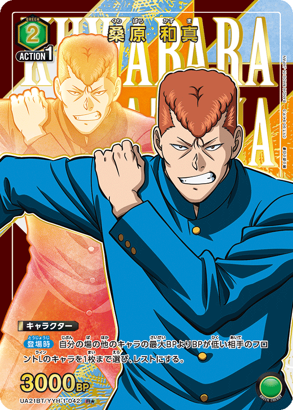 桑原 和真（UA21BT/YYH-1-042）［R★ / パラレル］