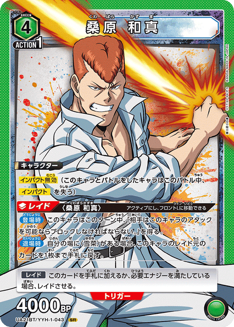 桑原 和真（UA21BT/YYH-1-043）［SR］