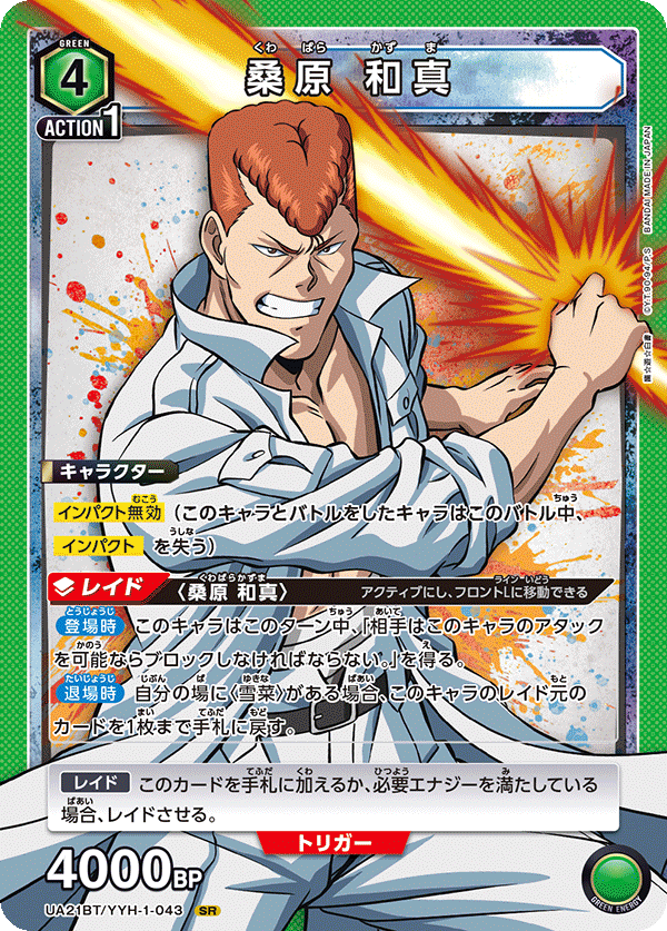 桑原 和真（UA21BT/YYH-1-043）［SR］