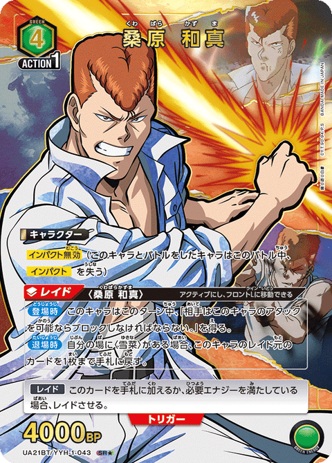 桑原 和真（UA21BT/YYH-1-043）［SR★ / パラレル］