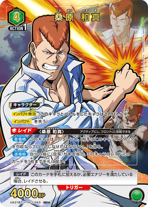 桑原 和真（UA21BT/YYH-1-043）［SR★ / パラレル］