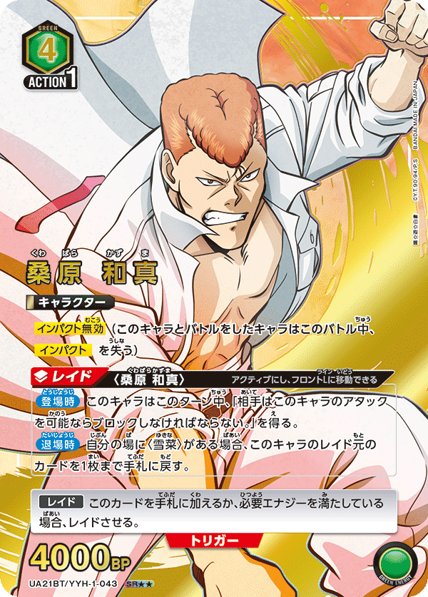 桑原 和真（UA21BT/YYH-1-043）［SR★★ / パラレル］