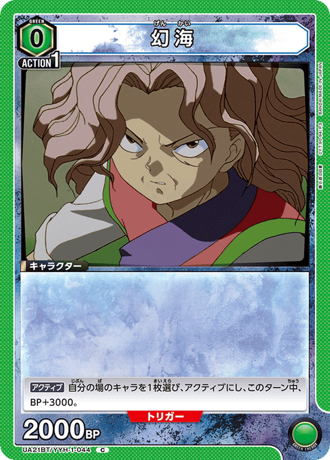 幻海（UA21BT/YYH-1-044）［C］