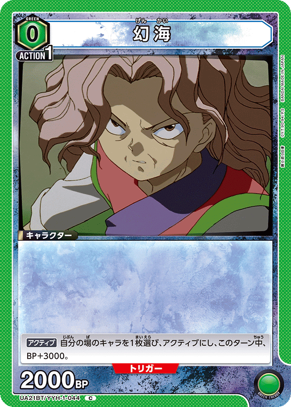 幻海（UA21BT/YYH-1-044）［C］