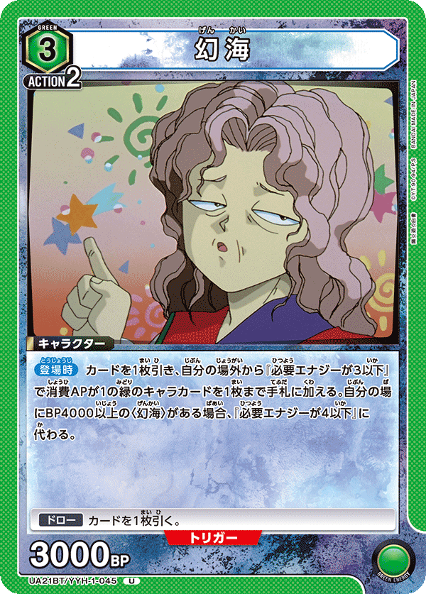 幻海（UA21BT/YYH-1-045）［U］