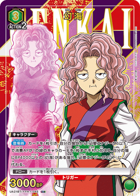 幻海（UA21BT/YYH-1-045）［U★ / パラレル］