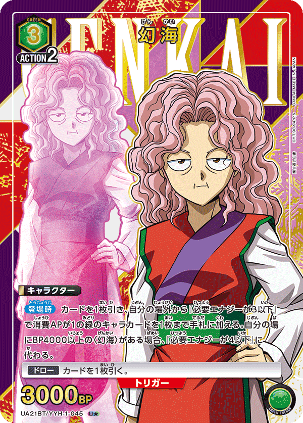 幻海（UA21BT/YYH-1-045）［U★ / パラレル］