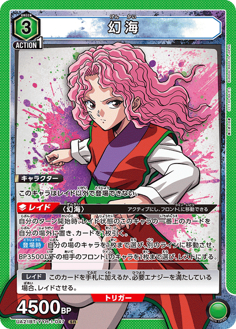 幻海（UA21BT/YYH-1-047）［SR］