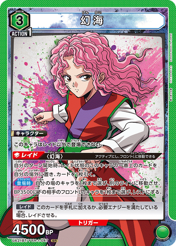 幻海（UA21BT/YYH-1-047）［SR］