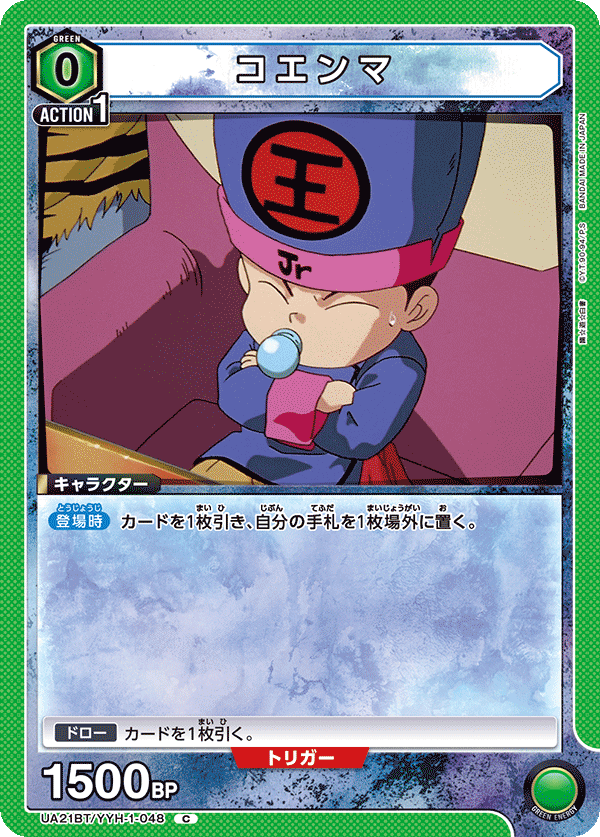 コエンマ（UA21BT/YYH-1-048）［C］