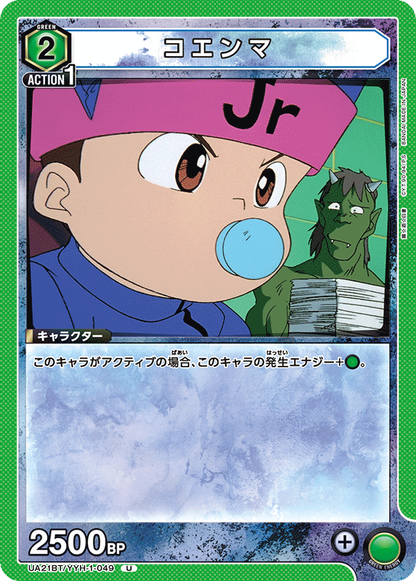 コエンマ（UA21BT/YYH-1-049）［U］