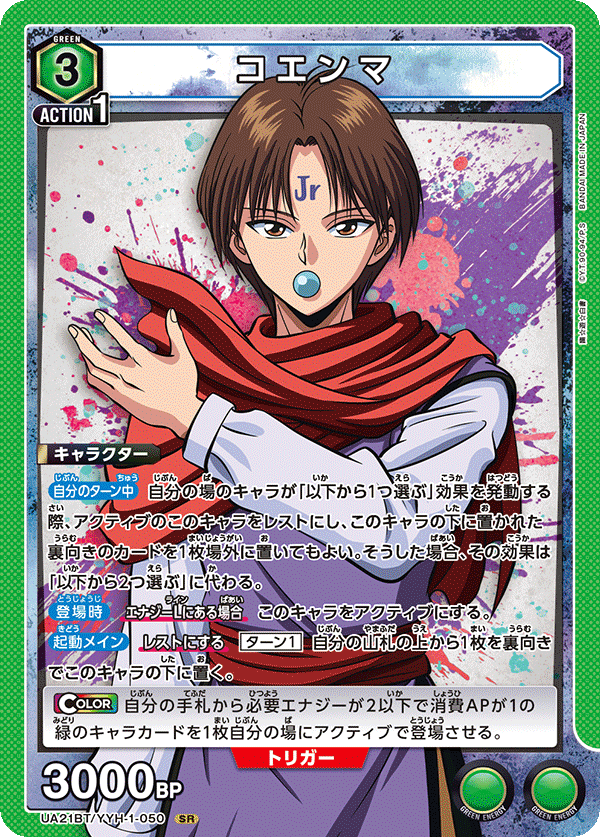 コエンマ（UA21BT/YYH-1-050）［SR］